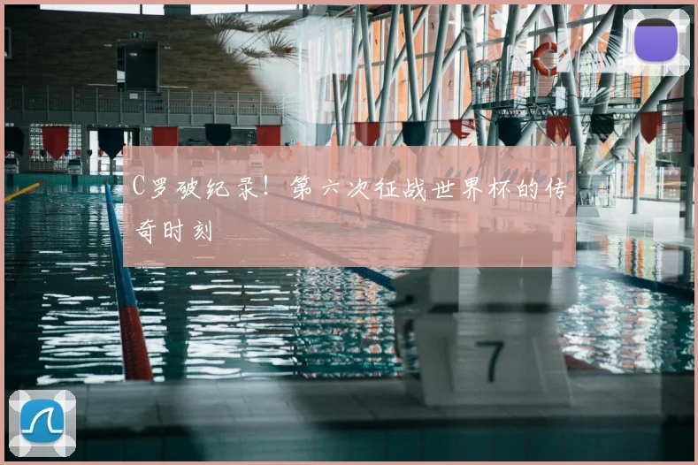 C罗破纪录!第六次征战世界杯的传奇时刻
