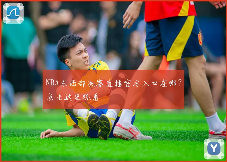 NBA东西部决赛直播官方入口在哪？点击这里观看