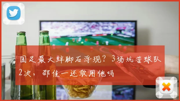 国足最大绊脚石浮现？3场坑苦球队2次，邵佳一还敢用他吗