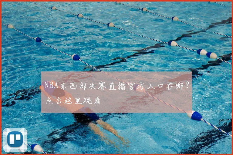 NBA东西部决赛直播官方入口在哪？点击这里观看