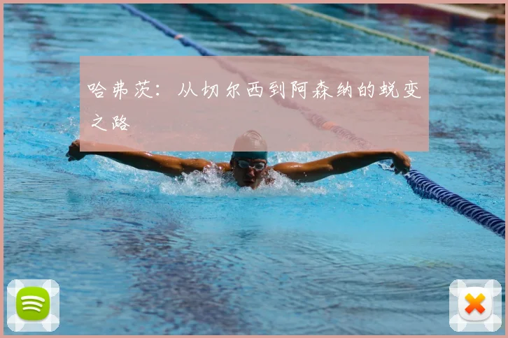 哈弗茨：从切尔西到阿森纳的蜕变之路