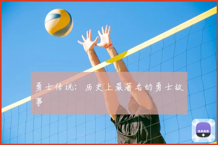 勇士传说：历史上最著名的勇士故事