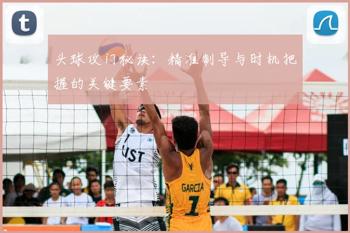 头球攻门秘诀：精准制导与时机把握的关键要素