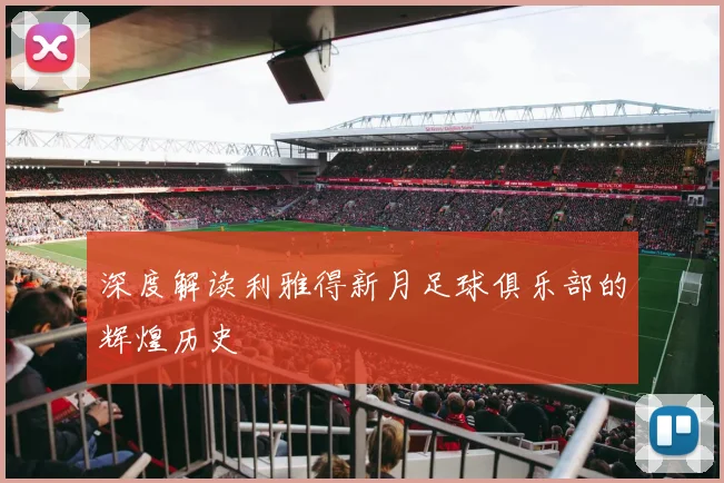 深度解读利雅得新月足球俱乐部的辉煌历史