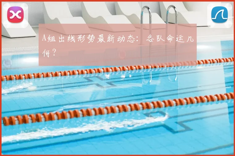 A组出线形势最新动态：各队命运几何？