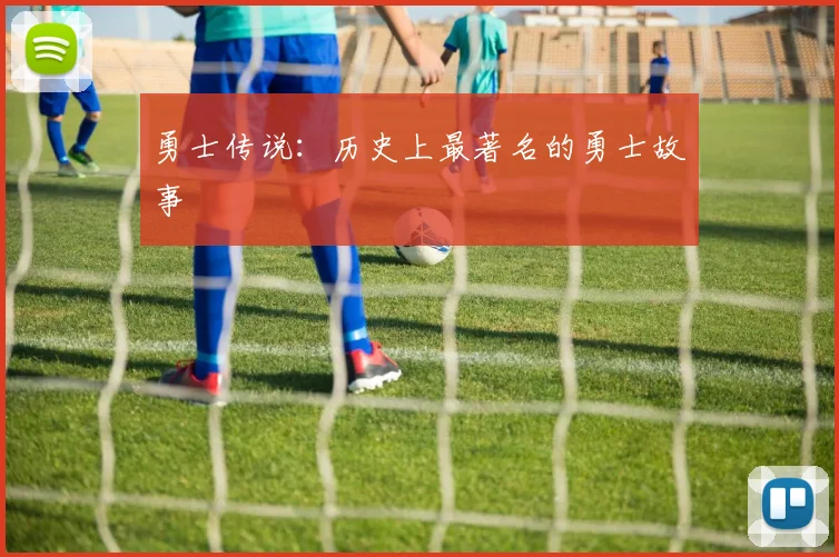 勇士传说：历史上最著名的勇士故事