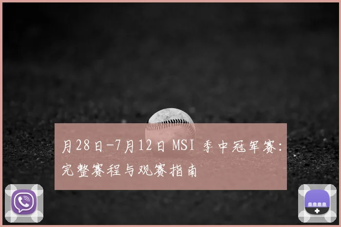 月28日-7月12日 MSI 季中冠军赛：完整赛程与观赛指南